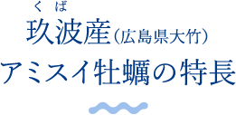 玖波産牡蠣の特徴