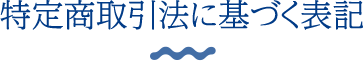 特定商取引法に基づく表記