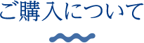 ご購入について