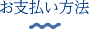 お支払方法